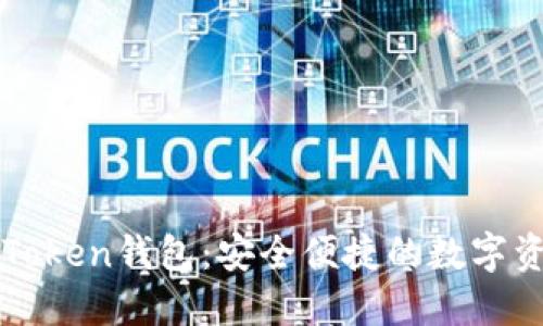 如何使用imToken钱包：安全便捷的数字资产管理选择