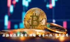 区块链技术解析：理解“去中心化”与其应用