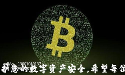 
baotiimToken私钥登录详解：让你轻松进入数字钱包/baoti

关键词
imToken, 私钥, 数字钱包, 登录/guanjianci

## imToken私钥登录详解：让你轻松进入数字钱包

在数字货币的快速发展中，imToken作为一款主流的数字钱包，受到了广泛的用户青睐。imToken不仅支持多种币种的存储和交易，还提供了安全、便捷的用户体验。其中，私钥作为数字钱包安全管理中至关重要的一环，能够帮助用户在各种情况下快速恢复账户。本文将详细介绍imToken的私钥登录方式，并解答用户在使用过程中可能遇到的一些相关问题。

### 1. 什么是私钥？

私钥是一串独特的代码，通常是由随机字符组成，用于证明您对某个数字资产的拥有权。在区块链技术中，私钥通常与公钥相对应，用户需要妥善保存私钥，因为如果其他人获得了您的私钥，他们将能够完全控制您的数字资产。

私钥的主要功能是对用户的交易进行签名，这样其他网络参与者就能验证交易的合法性。因为私钥的安全性直接关系到您的资产安全，所以妥善管理私钥非常重要。imToken以其用户友好的界面和一系列安全措施，为用户提供了一个安全的环境来管理他们的私钥。

### 2. imToken私钥登录的步骤

登录imToken钱包的方式多种多样，其中使用私钥进行登录是一个非常有效的方式。下面是通过私钥登录imToken的具体步骤：

步骤一：下载和安装imToken
首先，用户需前往imToken的官方网站或应用商店，下载并安装相应的版本。确保您下载的是官方版本，以保障安全。

步骤二：打开imToken App
安装完成后，打开imToken应用。在主界面上，您会看到一个“创建钱包”或“导入钱包”的选择。选择“导入钱包”来使用您的私钥进行登录。

步骤三：选择导入方式
在“导入钱包”界面中，您可以选择使用私钥导入。在此步骤，您需要选择到对应的“私钥”选项。

步骤四：输入私钥
系统会提示您输入私钥。请确保输入的私钥是完整且准确的，因为私钥中的任何错误都会导致无法登录。如果您担心输入时可能出现错误，可以将私钥粘贴到输入框中。

步骤五：设置新密码
输入私钥后，系统会引导您设置一个新的钱包密码。这个密码用于保护您的钱包安全，确保只有您可以访问。

步骤六：完成登录
一切设置完成后，您可以点击“登录”按钮，成功登录您的imToken钱包。此时，您将能查看到您的资产和交易记录。

### 3. 使用私钥登录的注意事项

虽然通过私钥登录数字钱包非常方便，但用户在操作时仍需谨慎。以下是几个重要注意事项：

注意事项一：妥善保管私钥
私钥是唯一的，一旦丢失，您将无法恢复您的资产。因此，务必将其安全地保存在离线环境中，例如写在纸上并放在安全的地方。切勿将私钥存储在网络上或通过社交媒体分享。

注意事项二：避免钓鱼网站
在登录imToken之前，请确保您在官方网站或者认证的应用商店下载并登录，避免进入任何钓鱼网站。这些网站可能会窃取您的私钥和其他敏感信息。

注意事项三：启用多重认证
如果可能，建议开启多重认证功能，以增加钱包的安全性。即使他人获得了您的私钥，也需要其他认证方式才能访问您的账户。

注意事项四：定期备份钱包
用户应当定期备份自己的钱包信息，包括私钥、助记词等，以防止意外情况导致数据丢失。

### 4. 可能相关的问题

#### 问题一：如果我忘记了私钥，我还能找回我的imToken资产吗？

如果您忘记了私钥，恢复的可能性取决于您是否还保存了其他恢复选项，例如助记词或备份。如果您在创建钱包时保存了助记词，可以使用助记词恢复钱包。而如果您连助记词也没有，那么找回资产的概率极低，因为私钥是唯一可以控制和证明资产归属的方法。

助记词的作用
助记词在创建钱包时会生成，它是一串通常由12个、15个或者24个单词组成的字符串，用户只需记住这些单词即可恢复钱包。因此，妥善保存助记词也是用户在使用数字钱包时需要考虑的重要事项。

#### 问题二：如何防止私钥被盗取？

保护私钥的安全是每位用户的首要责任，下面是一些防护措施来避免私钥盗取：

加密存储
推荐用户在本地使用加密工具保存私钥。确保即使您的电脑被攻击，黑客也无法轻易获取到您的私钥。

使用硬件钱包
对于大额资产的持有者，考虑将资产转移至硬件钱包中。硬件钱包是一种物理设备，可以安全地存储私钥，减少在线盗取的风险。

保护个人信息
注意不随意分享自己的个人信息和数字货币相关信息，避免钓鱼网站和恶意软件的攻击。进行相关操作时，确保您是在安全的网络环境下进行交易。

#### 问题三：imToken是否支持多币种和跨链交易？

imToken不仅支持以太坊（ETH）及其代币，还支持多种主流数字货币，如比特币（BTC）、EOS和TRON等。通过imToken，用户可以实现不同币种的资产管理和交易，但用户需要注意的是，每种币种可能在不同链上，跨链交易需确保在正确的链上操作。

多币种管理的便利性
imToken的多币种支持让用户能够在一个应用中管理多种资产，简化了资产的操作和查看，非常方便。

#### 问题四：在imToken中如何进行资产转账？

资产转账是数字钱包中常见的功能，以下是通过imToken进行资产转账的步骤：

步骤一：选择目标币种
在imToken的界面中，点击您想要转账的币种，进入资产详情页面。

步骤二：点击转账
在资产详情界面中，找到“转账”按钮并点击。系统会要求您输入接收方的钱包地址和转账金额。

步骤三：输入转账信息
根据提示输入接收方钱包地址和您希望转账的金额。请确保钱包地址准确无误，以避免资产的丢失。

步骤四：确认转账
输入完信息后，您可能会被要求再次输入钱包密码，以确认转账操作。在确认无误后，点击“确认转账”。

步骤五：查看转账状态
转账完成后，您可以在交易记录中查看转账状态，实时监控您的资产变化。

### 总结

通过本文对imToken私钥登录的详细介绍和相关问题的解答，相信您对imToken的使用和私钥的重要性有了更深入的了解。妥善管理您的私钥和助记词，将有效保护您的数字资产安全。希望每位用户都能在数字货币的世界中安全、便捷地进行资产管理与交易。