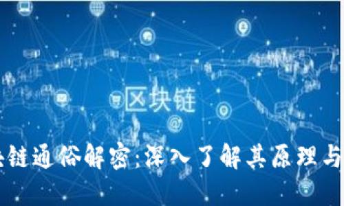 区块链通俗解密：深入了解其原理与应用