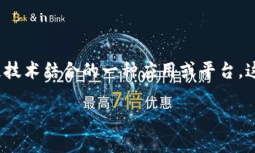 LED区块链（LED Blockchain）是一个相对较新的概念，通常指的是将LED技术与区块链技术结合的一种应用或平台。这种结合可以在多个领域中找到应用，包括智能照明、能源管理、以及数据透明度等场景。

### LED区块链：将区块链技术应用于LED产业的未来趋势