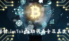 全面解析：imToken助词大全及其使用技巧