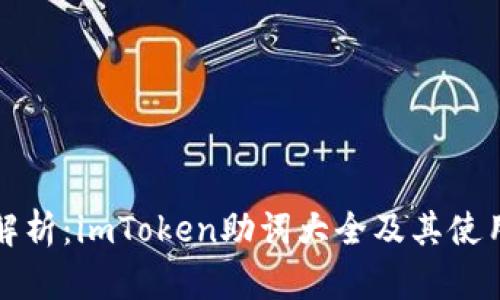 全面解析：imToken助词大全及其使用技巧