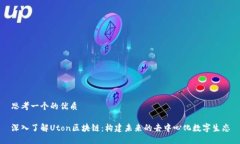 思考一个的优质深入了解Uton区块链：构建未来的