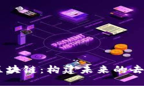 思考一个的优质

深入了解Uton区块链：构建未来的去中心化数字生态