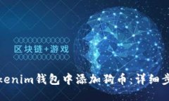 优质如何在Tokenim钱包中添加狗币：详细步骤与技