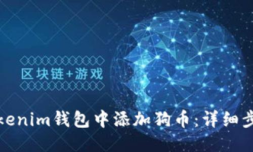 优质
如何在Tokenim钱包中添加狗币：详细步骤与技巧