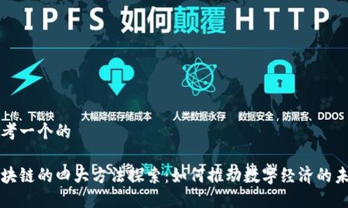 思考一个的

区块链的四大方法探索：如何推动数字经济的未来