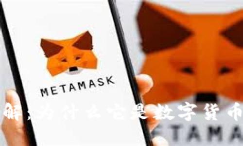 区块链加密技术详解：为什么它是数字货币和数据安全的基石