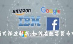 Tokenim盈利模式深度解析：如何在数字货币市场中