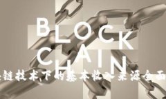 区块链技术下的基本收入来源全面解析