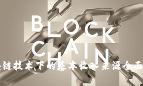 区块链技术下的基本收入来源全面解析