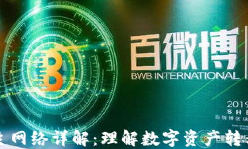 
区块链提币主网络详解：理解数字资产转移的关键基础