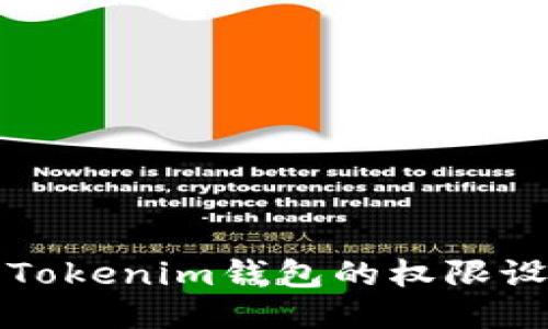 如何查询Tokenim钱包的权限设置及管理