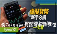 如何查询Tokenim钱包的权限设置及管理