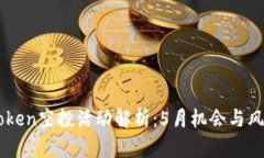 : Imtoken空投活动解析：5月机会与风险分析