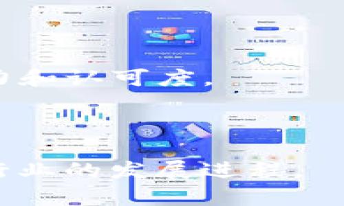 区块链中药饮片属于新兴的交叉领域，结合了传统中医药文化与现代区块链技术。下面我们将详细说明这一主题。

  区块链技术在中药饮片中的应用与前景分析 / 

 guanjianci 区块链, 中药饮片, 中医药, 传统产业改革 /guanjianci 

### 什么是区块链中药饮片？

区块链中药饮片是指在中药饮片的生产、流通和销售过程中，通过区块链技术对数据进行加密、存储和管理，确保中药饮片的品质和来源可追溯性的一种新型商业模式。这一模式借助区块链的去中心化、不可篡改等特点，解决了传统中药饮片行业的一些痛点，如信息不对称、假冒伪劣等问题。

### 区块链中药饮片的背景

传统中药饮片行业由于缺乏有效的信息透明度，导致了大量的假冒伪劣产品流入市场，严重影响了消费者的健康。随着现代科技的不断进步，区块链技术因其去中心化和不可篡改的特性，逐渐在中药饮片行业中找到了应用的切入点。

### 区块链中药饮片的主要优势

1. **可追溯性**: 区块链技术可以记录每一批中药饮片的生产过程，从原材料的采购到加工过程、检测结果等都能被清晰地记录在区块链上，确保消费者买到安全、有效的产品。

2. **信息透明**: 所有信息均存储在区块链上，任何人均可访问相关信息，从而提高行业的透明度，减少消费者对产品的信任危机。

3. **防伪能力**: 区块链药品防伪解决方案能够有效地防止假冒伪劣产品的出现，保护消费者的合法权益。

4. **供应链**: 通过区块链对供应链进行数字化管理，能够提高运营效率，降低成本，使得中药饮片行业更加规范。

### 问题一: 区块链中药饮片如何实施？

区块链中药饮片的实施流程

区块链中药饮片的实施流程主要包括以下几个步骤：

1. **确定标准化流程**: 首先，需要在中药饮片的种植、采摘、加工、包装、运输等环节中，明确标准化的操作流程，以便于在区块链上进行数据的记录和追踪。

2. **选择合适的平台**: 在实施区块链技术时，可以选择公共链或者私有链，根据企业的需求决定。在个人隐私和数据安全方面，也需要充分考虑。

3. **部署智能合约**: 智能合约是区块链的一大优势，可以建立在以太坊等平台上，通过编程实现自动化交易和数据记录。这可用于中药饮片的合约交易和质量控制。

4. **数据采集与上传**: 中药饮片在每个加工环节完成后，需要及时将相关数据上传至区块链，确保信息的实时性与准确性。

5. **消费者访问与反馈**: 通过应用程序，消费者可以查询中药饮片的全生命周期信息并提供反馈，形成良好的互动机制。

实施区块链中药饮片需要企业在技术、资金、人员等多方面的配备和投入，同时也需要政府的政策支持和监管。

### 问题二: 区块链中药饮片的市场前景如何？

市场前景分析

区块链中药饮片的市场前景广阔，主要体现在以下几个方面：

1. **消费者需求**: 随着消费者对健康、安全的重视，市场对高品质和高透明度的中药饮片需求日益增加。区块链能在一定程度上满足这种需求，以赢得市场份额。

2. **政策支持**: 近年来，国家对中医药的重视程度逐渐加大，出台了一系列政策促进中医药的发展，这为区块链中药饮片的发展创造了良好的政策环境。

3. **技术成熟度提升**: 随着区块链技术的不断成熟，各行业的应用案例不断增多，技术壁垒逐渐降低，这对于中药饮片产业的数字化转型提供了支持。

4. **国际市场拓展**: 随着中医药文化的传播，拥有区块链认证的中药饮片产品将更容易获得国际市场的认可和信任，吸引更多国际消费者。

综上所述，区块链中药饮片不仅能够改善消费者信任问题，还能提升整个行业的运作效率，市场前景乐观。

### 问题三: 区块链中药饮片面临哪些挑战？

面临的挑战

尽管区块链中药饮片具有诸多优势，但在实际应用中仍面临一些挑战：

1. **技术门槛**: 区块链技术的实施需要专业人才的支持，包括开发人员、数据分析师等，当前市场上相关人才的短缺可能制约其推广。

2. **适应性问题**: 中药饮片行业的传统操作流程与区块链技术的应用可能存在碰撞，企业需要在两者之间找到合适的平衡点，进行适应性调整。

3. **法律法规**: 目前，针对区块链技术的相关法律法规尚不完善，企业在其应用过程中容易面临法律风险。

4. **消费者接受度**: 虽然年轻一代对新技术比较接受，但部分老年消费者对于区块链等技术缺乏认知，可能对其信任度较低，需要时间去教育和引导。

5. **成本问题**: 初期的区块链技术投入和维护成本相对较高，可能对一些中小企业形成资金压力。

综上所述，解决这些挑战需要企业、技术提供方及政府共同努力，从技术、政策及市场多方面进行整合与改善。

### 问题四: 未来的发展趋势

未来发展趋势

展望未来，区块链中药饮片的发展趋势可以从以下几个方面进行分析：

1. **技术融合**: 随着AI、IoT等技术的飞速发展，区块链将与其他技术相结合，实现数据的更全面分析与应用，提升中药饮片的质量控制能力和生产效率。

2. **市场细分化**: 区块链中药饮片将随着市场的进一步细分化发展，针对不同消费群体（如年轻消费者、中老年群体等）进行特定的产品和服务。

3. **品牌建设**: 伴随着市场对品牌信任度的提升，通过区块链记录的真实数据，将帮助中药饮片品牌建立更强的市场竞争力。

4. **全球化布局**: 随着国际市场需求的增加，越来越多的中药饮片企业将借助区块链科技进行海外业务拓展，提升国际市场的竞争力和认可度。

总体来看，随着消费者对安全性、有效性要求的不断提升及技术的进步，区块链中药饮片行业将在未来得到更广泛的应用和发展。

通过上述内容，可以看出区块链中药饮片作为一个新兴领域，蕴藏着巨大的机遇与挑战。企业需要认真对待，并不断探索创新，不断推动行业的发展进程。