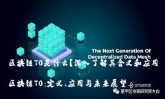 区块链T0是什么？深入了解其含义和应用区块链