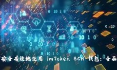 如何安全有效地使用 imToken BCH 钱包: 全面指南