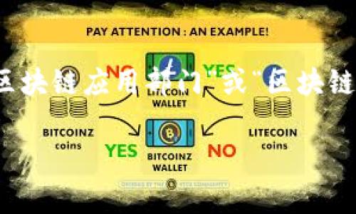 区块链对接部门的名称通常取决于组织的内部结构和行业。一般来说，它可能被称为“区块链技术部门”、“区块链应用部门”或“区块链开发团队”。这些部门负责推动区块链技术的实施和维护，协调与其他部门的合作，确保区块链项目的成功。

如果您想了解更多有关区块链的工作和影响，请提出具体的问题，我将很高兴为您解答。