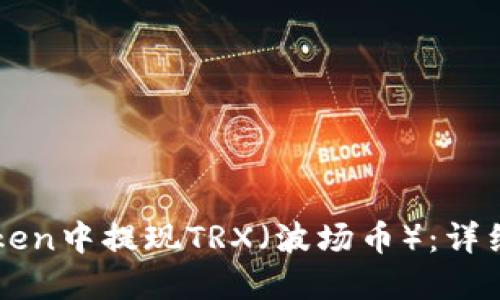 如何在imToken中提现TRX（波场币）：详细步骤与技巧