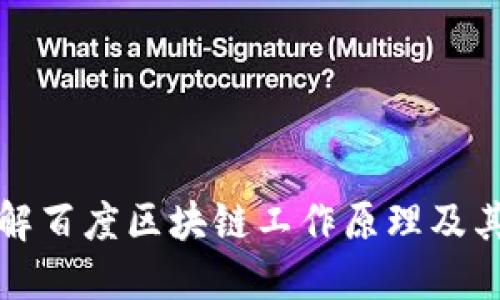 : 深入理解百度区块链工作原理及其实际应用