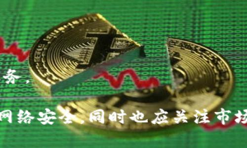 biao ti如何通过Tokenim获取宽带服务/biao ti

Tokenim, 宽带, 网络服务, 数字货币/guanjianci

在当今数字化和互联网高速发展的时代，稳定的网络带宽服务已经成为个人和企业的基本需求。Tokenim作为一种新兴的服务平台，借助区块链技术，为用户提供一种创新的宽带获取途径。本文将详细探讨如何通过Tokenim获取宽带服务，包括其原理、流程以及可能出现的问题和解决方案。

Tokenim的背景和发展
Tokenim是一个基于区块链技术的平台，旨在通过去中心化的方式提供各种服务，尤其是互联网服务如宽带接入。随着区块链技术的不断发展，Tokenim通过创建一个透明、安全且高效的服务平台，使用户能够便捷地获取宽带资源。在这个平台上，用户可以通过购买Token来兑换宽带服务，而服务提供商则通过提供网络资源获得Token作为收益。

获取宽带的流程
获取宽带的过程可以分为几个步骤：
ol
listrong注册Tokenim帐户：/strong用户首先需要在Tokenim平台注册一个帐户。注册过程简单，只需提供基本的个人信息和联系方式。/li
listrong购买Token：/strong在注册完成后，用户可以通过多种支付方式购买Token。一些加密货币和法定货币都是可以接受的支付形式。/li
listrong选择宽带套餐：/strong用户可以浏览不同的宽带套餐，根据自己的需求选择合适的服务。Tokenim平台会显示各个套餐的详细信息，包括速度、价格和使用时长。/li
listrong兑换宽带服务：/strong选择套餐后，用户可以使用购买的Token进行兑换。完成后，系统将为用户分配宽带服务，并发送相关的使用信息和配置指导。/li
listrong享受服务：/strong用户可以根据提供的信息设置自己的网络连接，享受稳定的上网服务。Tokenim还会提供持续的技术支持，确保网络的稳定性和速度。/li
/ol

Tokenim宽带服务的优势
Tokenim的宽带服务相对于传统网络服务具有一些独特的优势：
ul
listrong低成本：/strong由于去中心化的特性，Tokenim能够减少中介费用，因此用户能够以更低的价格获取宽带服务。/li
listrong灵活性：/strong用户可以根据自己的需要选择不同的套餐，且允许用户在需要时随时增加或减少带宽。/li
listrong透明度：/strong所有交易记录都在区块链上公开透明，用户可以随时查询自己的消费记录和网络使用情况。/li
listrong安全性：/strongTokenim采用先进的加密技术，确保用户的个人信息和财务数据安全。/li
/ul

可能遇到的问题及解决方案
在获取宽带服务的过程中，用户可能会遇到一些问题。下面，我们将探讨四个潜在的问题以及针对这些问题的详细解决方案。

h4问题一：如何确保Tokenim的安全性?/h4
尽管Tokenim采用了高端的区块链技术，但用户仍然需要关注账户的安全性。首当其冲的是用户的私钥保护。私钥一旦泄露，黑客便可轻易访问用户的Token账户。因此，用户需采取一些措施确保账户安全：
ul
listrong使用强密码：/strong选择一个复杂且唯一的密码，以防止账户被破解。/li
listrong启用双重认证：/strongTokenim提供双重认证功能，用户应积极启用，以增加额外的安全保护。/li
listrong定期检查账户活动：/strong及时查看自己的账户活动记录，发现异常及时报告给Tokenim客服。/li
/ul
此外，用户还可以考虑使用硬钱包存储Token，以降低在线攻击的风险。如果不熟悉如何使用硬钱包，可以参考相关的使用指南或向社区求助。确保自己的Token安全是正常使用Tokenim的前提。

h4问题二：如何选择合适的宽带套餐?/h4
在Tokenim上，用户面对众多宽带套餐时可能会感到困惑。如何根据个人需求选择最适合的套餐是一个重要的问题。首先，用户需要明确自己的需求，包括：
ul
listrong上网用途：/strong常用的上网活动如查看网页、观看视频、玩游戏和进行远程工作，所需的带宽不同。/li
listrong同时在线人数：/strong家中有多少人同时上网，会影响到带宽的需求量。/li
listrong未来的需求：/strong如果预期将来需要更多的带宽，则提前选择一个更高档次的套餐可能更为合适。/li
/ul
用户在浏览套餐时，可以参考其他用户的评价和使用反馈，这可以帮助评判套餐的实际性能。在选择套餐时，避免盲目追求低价，而应关注性价比，确保所选择的套餐能够切实满足自己的网络需求。

h4问题三：如何解决网络连接问题?/h4
即便在Tokenim平台上获得了良好的宽带服务，但用户仍可能遭遇网络连接问题。如何迅速排查和解决这些问题是每位用户都应学习的技能。常见的网络问题及解决方案包括：
ul
listrong检查硬件故障：/strong确保路由器、调制解调器等设备正常工作。可以尝试重启这些设备，并检查网络接线是否正确。/li
listrong网络速度测试：/strong使用专门的测速工具检查实际的网速，看看是否与套餐承诺的速度相符。如果速度明显低于预期，可能是网络拥堵或其他故障。/li
listrong联系客户支持：/strong如果排查后仍无法解决问题，及时联系Tokenim的客服团队获取帮助，他们能够远程检查网络问题并为您提供解决方案。/li
/ul
用户还可以定期进行网络维护，保持设备的更新和，确保网络环境处于最佳状态。

h4问题四：Tokenim的未来发展前景如何?/h4
随着互联网的不断发展和区块链技术的成熟，Tokenim在宽带服务领域的未来发展前景广阔。以下是一些可能的未来趋势：
ul
listrong技术创新：/strong未来，Tokenim可能会引入更多的技术创新，如AI智能网络流量、利用5G技术提升用户体验等。/li
listrong服务多样化：/strongTokenim可能会逐步扩展其服务范围，除了宽带外，还可能提供更多元化的数字产品和服务，如云存储、VPN等。/li
listrong社区建设：/strongTokenim可能会更加重视用户社区的建立，通过用户反馈与社区建议来持续改进其服务。/li
listrong市场份额增长：/strong随着越来越多用户认同Tokenim的模式，其市场份额可能会逐渐扩大，对传统宽带运营商形成一定的挑战。/li
/ul
总而言之，Tokenim作为一款创新的网络服务平台，随着技术的不断发展，其在市场上将占据越来越重要的位置。未来，用户有望享受到更快捷、更优质的网络服务。

综上所述，Tokenim为用户提供了一种全新的宽带获取方式，充分利用区块链技术的优势，简化了用户的获取过程。在今后的使用中，用户不仅需要维护自身的网络安全，同时也应关注市场动态和平台的更新，以充分享受这一新兴服务带来的便利。