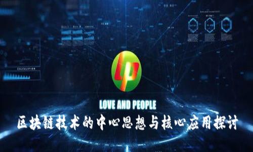 区块链技术的中心思想与核心应用探讨