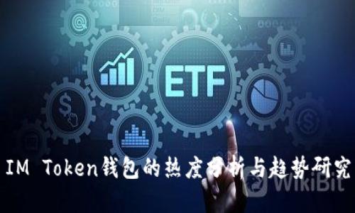 IM Token钱包的热度分析与趋势研究