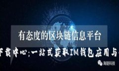 IM钱包下载中心：一站式获取IM钱包应用与使用指