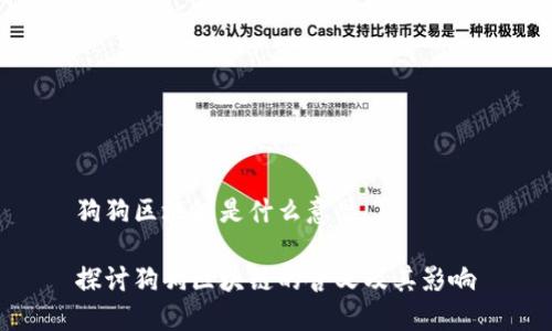 狗狗区块链是什么意思

探讨狗狗区块链的含义及其影响
