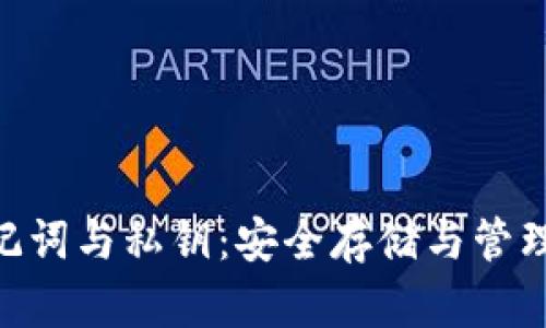 Tokenim助记词与私钥：安全存储与管理的最佳实践