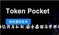 Tokenim助记词与私钥：安全存储与管理的最佳实践