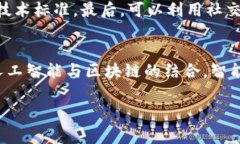 区块链养狗技术是一个相对较新的概念，融合了