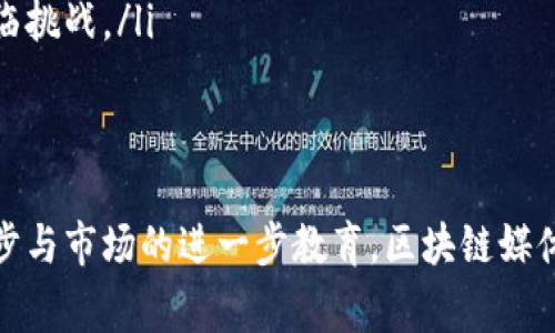 区块链媒体视频：了解区块链时代新兴内容传播方式

关键词：区块链媒体, 视频内容, 新兴传播方式, 数字时代/guanjianci

区块链媒体视频的定义与发展
区块链媒体视频是一种结合了区块链技术与视频内容的传播方式，旨在提高内容传播的透明度、安全性和去中心化。随着科技的发展，传统媒体逐渐被新兴的数字传播形式所取代，而区块链则为内容创作和消费提供了一个全新的平台。这种新形式的出现，不仅有效解决了传统媒体面临的版权保护和信息可信度等问题，也为内容创作者提供了更多的收益渠道。

在过去的几年中，区块链技术不断成熟，被广泛应用于不同领域，包括金融、医疗、供应链等。而在文化和媒体领域，尤其是视频内容的传播上，区块链的应用也逐渐获得认可。通过区块链，视频内容可以被加密并以分布式方式存储，确保其真实性和不可篡改性，这使得创作者能够更好地保护自己的作品。

区块链媒体视频的优势
与传统的视频媒体相比，区块链媒体视频具有以下几个显著优势：

ul
listrong透明性：/strong区块链技术的核心在于其透明性，所有的交易记录和内容发布信息都在链上可追溯，观众可以清晰地看到视频的生产、传播与收益分配过程。/li
listrong去中心化：/strong区块链允许内容以去中心化的方式进行分享与分发，创作者不再依赖传统的中央平台，从而避免了平台抽成等问题。/li
listrong版权保护：/strong在区块链上发布视频内容，创作者可以为自己的作品注册版权，并在任何时候都可以验证其所有权，减少盗版现象。/li
listrong收益模式多样化：/strong创作者可以通过代币化、智能合约等方式直接从观众那里收取费用，形成更直接的收益渠道。/li
/ul

区块链媒体视频的应用场景
区块链媒体视频的应用场景多种多样，以下是一些典型例子：

ul
listrong在线教育：/strong利用区块链技术，教育机构与教师可以发布课程视频并获得相应的报酬，与学生之间建立透明的合同关系，所有的学习活动都可以被记录在链上，确保学习过程的可追溯性。/li
listrong版权管理：/strong艺术家和创作者可以在区块链平台上发布自己的视频作品，并借助智能合约管理版权，确保自己的创作获得合理的经济回报。/li
listrong内容分发网络：/strong一些区块链项目致力于建立去中心化的视频内容分发网络，使得用户可以在没有中介平台的情况下直接分享和观看视频内容，提升内容的可达性与流动性。/li
/ul

可能相关的问题

h41. 区块链媒体视频如何改变传统内容创作和消费模式？/h4
传统的内容创作与消费模式主要依赖于集中式的平台，这样的平台不仅控制着内容的流通与收益分配，还往往存在审核机制、内容限制以及高昂的费用等问题。而区块链媒体视频的出现，则通过去中心化的架构有效地降低了这些问题。

首先，区块链技术的去中心化特性使得创作者可以直接与观众进行互动，而不必经过中介。通过智能合约，创作者能够设定内容的访问费用和使用条款，观众若愿意支付，则可以直接获得内容的使用权。这种模式不仅提升了创作者的收益，而且降低了观众的获取成本。

其次，区块链上建立的透明交易记录使得每个创作者都能清楚自身作品的访问量和收益情况，从而能够制定更加合理的创作与定价策略。这种动态反馈使得创作者能够不断适应市场需求，并提高创作的质量与影响力。

h42. 区块链媒体视频的市场前景如何？/h4
随着数字经济的不断发展，区块链媒体视频的市场前景被广泛看好。据市场研究机构预测，未来几年区块链将会在媒体领域展现出巨大的增长潜力。

基于区块链技术的内容创作与分发平台正在逐渐形成市场竞争，推动着视频内容的多样化。越来越多的创作者涌入这一领域，他们不仅希望通过新技术保护自己的作品，还希望借此获得更高的经济回报。同时，观众也因可以直接支持喜欢的创作者而更加积极参与内容消费。

此外，行业巨头如YouTube等传统平台也开始关注区块链媒体视频的运动，纷纷尝试通过合作或自主研发等方式进入这一领域，这将进一步推动市场的发展和成熟。例如，YouTube推出了自己的区块链咨询项目，希望借此了解如何在内容创作中应用区块链技术。这种多方参与的局面为区块链媒体视频的蓬勃发展提供了良好的基础。

h43. 如何选择合适的区块链媒体视频平台？/h4
选择适合的区块链媒体视频平台是创作者和观众面临的重要课题。在选择过程中，以下几个因素值得考虑：

ul
listrong平台的信誉与历史：/strong选择一个在业内享有良好声誉的平台是保证自身权益的第一步，创作者和观众需要仔细评估平台的背景和运营记录。/li
listrong技术支持与用户体验：/strong平台的技术架构直接影响到用户的使用体验，创作者需要测试平台的易用性、视频上传与播放的流畅度等。/li
listrong费用结构：/strong了解平台的费用结构，包括发布费用、交易手续费等，是确保经济效益的关键。不同平台之间可能存在显著差异。/li
listrong社群氛围：/strong活跃的社群氛围是平台成功的重要标志，创作者可以通过用户的反馈和互动了解市场需求，改善自己的内容创作。/li
/ul

h44. 区块链媒体视频面临哪些挑战？/h4
尽管区块链媒体视频展现了许多优势，仍然面临诸多挑战：

ul
listrong技术复杂性：/strong区块链技术相对复杂，许多创作者可能对其了解不深，导致其在使用过程中遇到困难。此外，用户在进行交易时也可能因区块链操作的不当而受到损失。/li
listrong法律与监管：/strong区块链的去中心化特性使其面临不确定的法律环境，各国对区块链及加密货币的监管政策不一，这使得视频内容的版权保护措施面临挑战。/li
listrong市场教育：/strong市场对区块链媒体视频的认识尚处在普及阶段，需要通过教育和引导让更多用户了解这一新兴领域，提升他们的参与性和主动性。/li
/ul

综上所述，区块链媒体视频是一个蕴含无限潜力的新兴领域，它通过去中心化的技术架构改变了传统的内容创作与消费模式。尽管面临挑战，但随着技术的不断进步与市场的进一步教育，区块链媒体视频有望在未来实现更广泛的应用与发展。