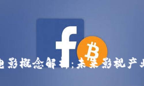 : 区块链电影概念解析：未来影视产业的颠覆者