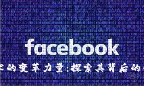 区块链技术的变革力量：探索其背后的创新与应用