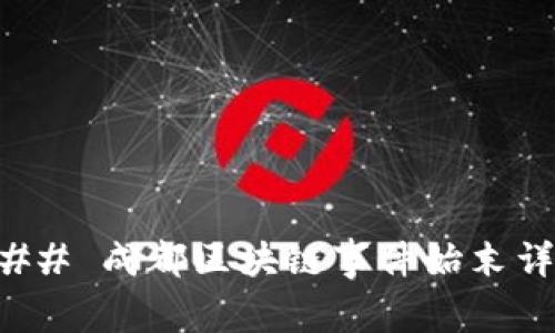 ### 成都区块链事件始末详解