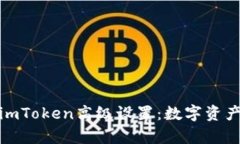 全面解析imToken高级设置：数字资产管理体验