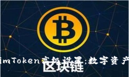 全面解析imToken高级设置：数字资产管理体验