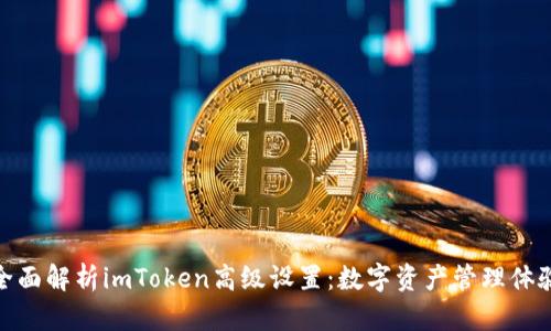 全面解析imToken高级设置：数字资产管理体验