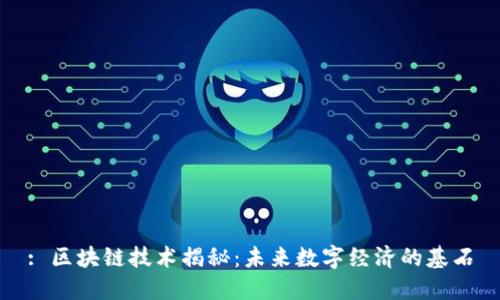 : 区块链技术揭秘：未来数字经济的基石