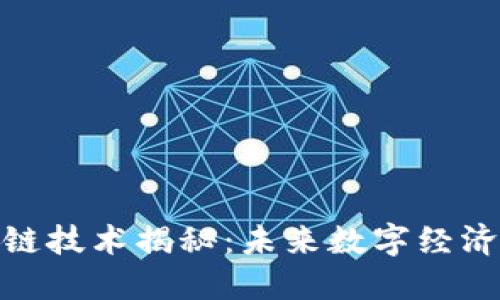 : 区块链技术揭秘：未来数字经济的基石