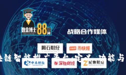 区块链智能推广平台：定义、功能与应用