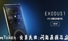 解决 imToken 交易失败：问题原因及应对策略