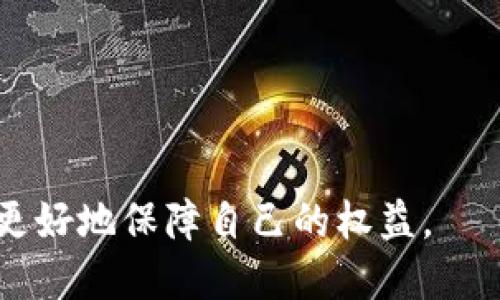   imToken钱包收到不知名转账的处理指南 / 

 guanjianci imToken钱包, 不知名转账, 数字资产安全, 处理方法 /guanjianci 

在当前的数字货币环境中，信息与资产的安全性显得尤为重要。许多用户在使用imToken钱包的过程中，可能会遇到收到不知名转账的情况，这可能会让他们感到不安，不知该如何处理。本文将深入探讨这一问题，并提供处理指南，确保用户能够妥善应对这一情况，维护自身的资产安全。

一、什么是imToken钱包？
imToken钱包是一款多币种钱包，用户可以在其中安全地存储、管理和交易数字资产。它支持以太坊、比特币等多种主流数字货币，提供了用户友好的界面和强大的功能。这款钱包以其高安全性著称，通过私钥本地存储和多重签名机制，确保用户的资产安全。此外，imToken还提供了DeFi（去中心化金融）功能，用户可以在钱包内进行各种金融操作，如借贷、交易、流动性挖矿等。

二、为什么会收到不知名转账？
在使用imToken钱包时，收到不知名转账的原因可以多种多样。以下是一些常见的原因：
1. **其他用户错误转账**：一些用户在进行数字货币的转账时，可能会因为地址输入错误而将资金误转给了你的钱包地址。这在数字货币交易中是相对常见的情况。
2. **空投或奖励**：某些项目会对用户进行空投，即向钱包地址发送一定数量的代币作为推广或奖励。这些转账通常是合法的，但是在收到之前，你可能并不知晓。
3. **恶意转账或诈骗**：在某些情况下，收到的不明转账可能是恶意用户试图进行诈骗或攻击的结果。例如，某些骗子可能会向你的钱包发送少量的资产，希望通过诱骗的手段让你相信他们的合法性，然后引导你进行不安全的操作。

三、如何处理不知名转账？
当你在imToken钱包中收到不知名的转账时，首先要保持冷静，不要急于做出反应。以下是你可以采取的一些步骤：
1. **确认交易的来源**：打开imToken钱包，查看转账的详细信息，包括发送方的地址、交易时间和金额。如果有任何关于此转账的可疑之处，可以进行进一步的调查。你可以在区块链浏览器上搜索该地址，查看其历史交易记录。
2. **保持钱包安全**：在这个过程中，确保你的imToken钱包安全至关重要。如果你怀疑自己的钱包可能受到攻击，要立即更改密码，并考虑更换私钥。同时，确保使用的设备没有被病毒感染，保持软件的更新。
3. **联系钱包客服**：如果你对转账的性质感到疑惑，可以直接联系imToken客服，寻求他们的专业意见。他们可以提供更详细的信息，帮助你判断该转账的安全性。
4. **谨慎处理资产**：如果你确认该转账是来自可信来源（例如空投），你可以决定是否保留这些资产。如果是来自不明或可疑来源，建议不要急于使用或进行转换，以防止潜在的风险。

四、可能相关的问题

问题一：如何判断不知名转账的合法性？
收到不知名转账时，首先要判断其合法性。可以通过以下几个方面进行分析：
1. **发送方地址的历史记录**：访问区块链浏览器，输入发送方的地址，查看其交易历史。如果该地址有大量的可疑活动，或者与已知的诈骗地址有关联，说明该转账可能是不合法的。
2. **交易金额的合理性**：如果交易金额异常高或者低，也可能是可疑的征兆。在了解交易的背景后，有助于判断其合法性。
3. **项目方的官方公告**：如果该转账是由于某个项目的空投，通常项目方会在社交媒体或其官方网站进行公告。查阅相关信息可以确认这一转账的合法性。
4. **社区和论坛的反馈**：在某些数字货币社区或论坛上，用户会分享他们的经验和反馈。通过这些信息，你可以更好地判断该转账的背景。

问题二：收到不知名转账后应该做哪些防范措施？
一旦你收到不知名转账，为了保护自己的资产安全，采取一些防范措施是非常重要的：
1. **增强密码安全**：定期更改imToken钱包的登录密码，避免使用简单或者重复的密码，提高账户安全性。
2. **开启双重认证**：如果imToken支持双重认证功能，务必开启。这将大大提高账户的安全性，即使密码泄露，黑客仍需通过第二步验证才能访问账户。
3. **注意下载和使用安全**：确保从官方渠道（如官网或应用商店）下载imToken钱包，避免下载来自不明来源的应用程序，以防止恶意软件的入侵。
4. **定期备份私钥**：将私钥和助记词、安全地备份在物理存储设备中，避免因设备丢失导致数字资产无法找回。

问题三：转账金额较大时应该如何处理？
如果收到不明转账的金额较大，那么需要更加谨慎。以下是一些处理步骤：
1. **立即检查钱包安全**：检查你的imToken钱包是否存在安全漏洞，确保私钥未被泄露，如果有可疑情况立即采取措施。
2. **进行合法合规咨询**：高金额的不知名转账可能涉及法律问题，建议咨询法律顾问，确保你不会因接受可疑资金而陷入法律纠纷。
3. **考虑冻结或提取资产**：如果判断该转账具有风险，可以考虑将该资产转移到一个新钱包中，或者冻结资金，避免后续的潜在问题。
4. **记录并报告**：记录这次交易的每一个细节，包括发送方地址、交易细节等，将此信息保留以备后续参考，并可向相关监管机构报告。

问题四：如何教育自己和他人避免这种情况？
教育自己和他人关于数字资产安全知识能够在很大程度上避免不必要的风险。以下是一些建议：
1. **学习区块链基础知识**：了解区块链的基本原理、交易流程、常见的诈骗手法等，可以提高自己的防范意识。
2. **参加安全培训**：参加由专业机构或社区组织的线上或线下安全培训课程，获取最新的风险识别能力和防范措施。
3. **分享经验**：与朋友或家人分享自己在数字资产管理中的经验教训，使他们意识到潜在的风险并教会他们基本的安全防范措施。
4. **关注安全信息**：定期关注关于数字货币和钱包安全的新闻或社交媒体动态，了解最新的安全策略和潜在的风险。

总结，imToken钱包收到不知名转账并不可怕，关键是要保持冷静，分析情况，采取适当的措施来保护自身的资产安全。通过提高安全意识和知识，我们可以在数字货币领域中更好地保障自己的权益。