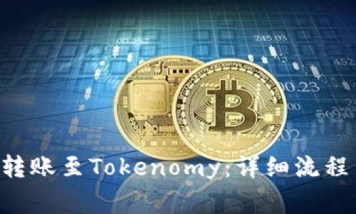 如何将EOS转账至Tokenomy：详细流程与注意事项