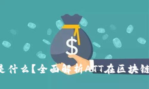 区块链中的ATT是什么？全面解析ATT在区块链中的应用与意义