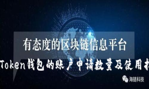 imToken钱包的账户申请数量及使用指南