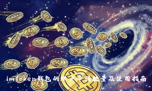 imToken钱包的账户申请数量及使用指南